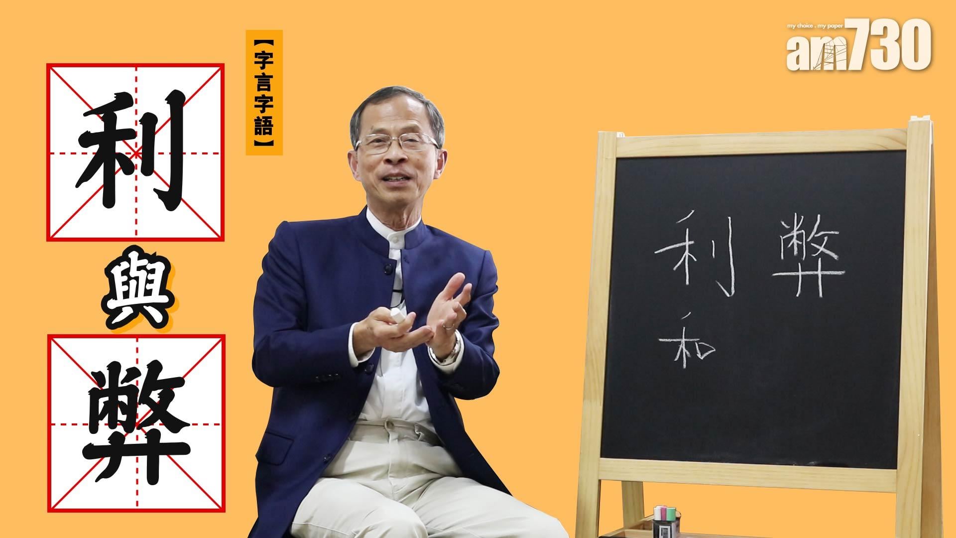 「利」與「弊」