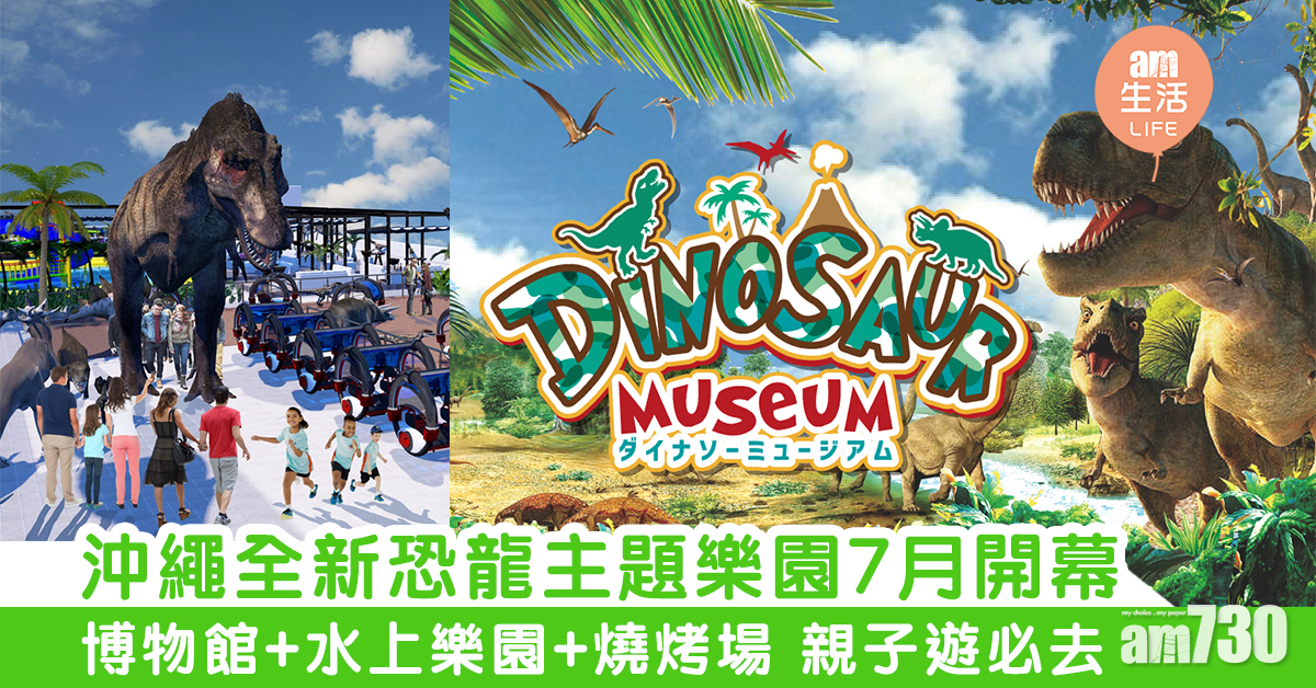沖繩全新恐龍主題樂園7月開幕　博物館+水上樂園+燒烤場 親子遊必去