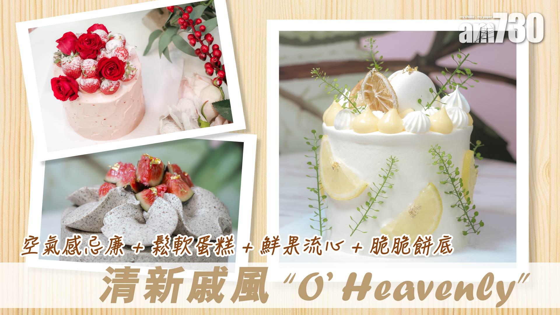 空氣感忌廉 + 鬆軟蛋糕 +鮮果流心 + 脆脆餅底　清新戚風“O’ Heavenly”