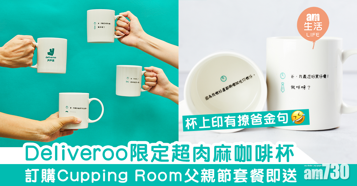 Deliveroo限定超肉麻咖啡杯　訂購Cupping Room父親節套餐即送