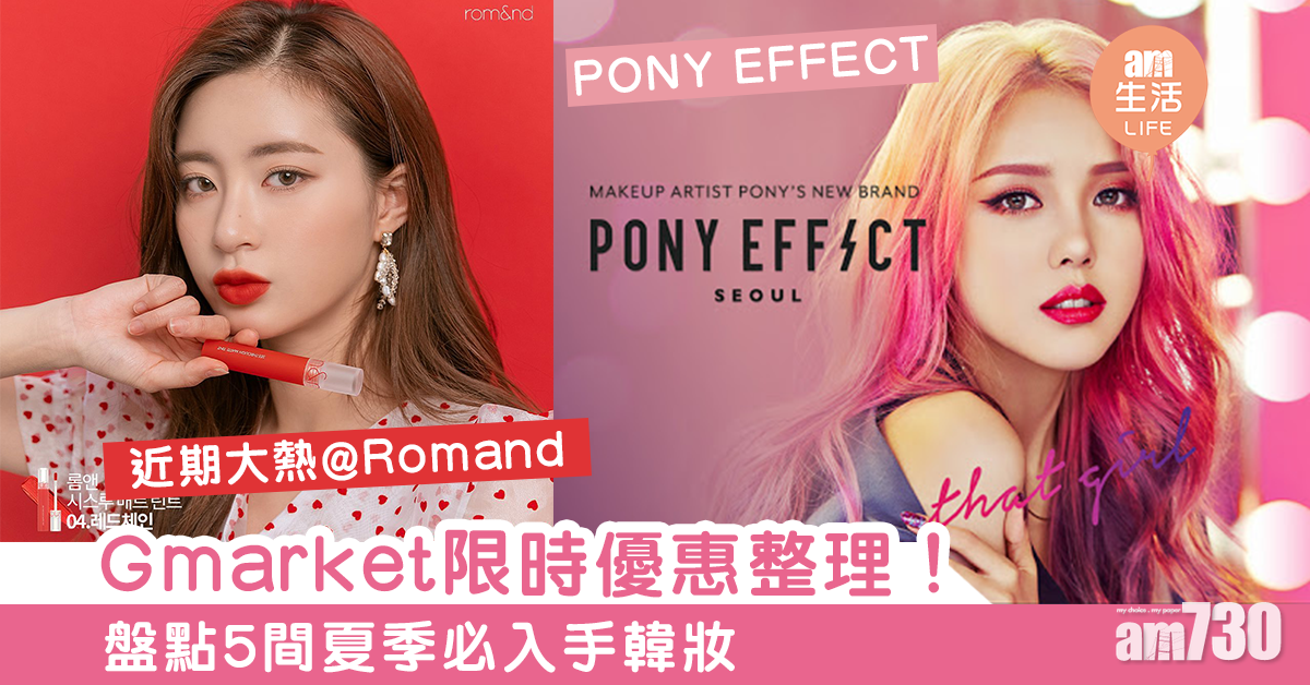 Gmarket限時優惠整理！盤點5間夏季必入手韓妝