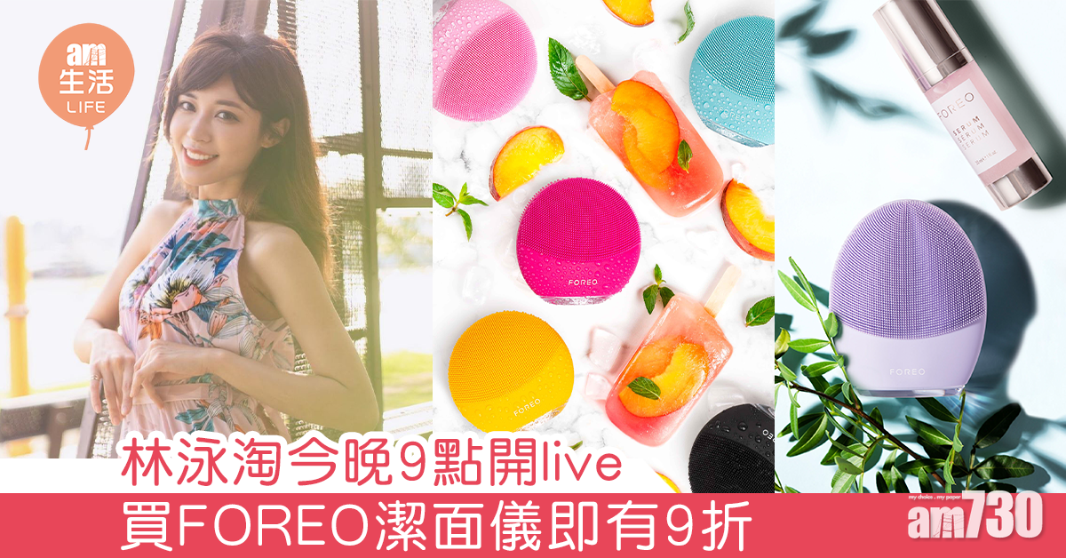 林泳淘今晚9點開live 買FOREO潔面儀即有9折