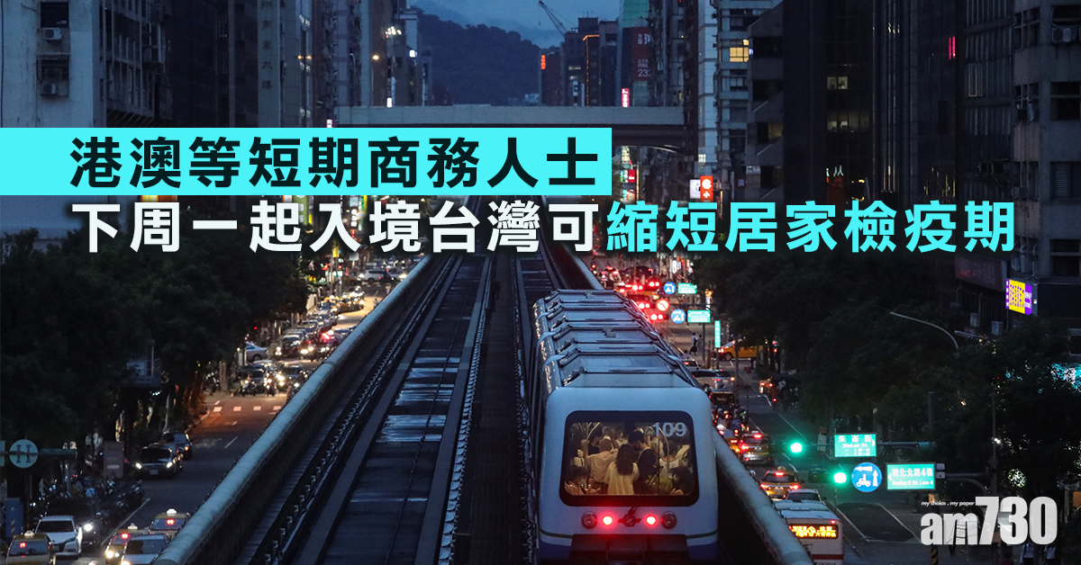 港澳等短期商務人士　下周一起入境台灣可縮短居家檢疫期