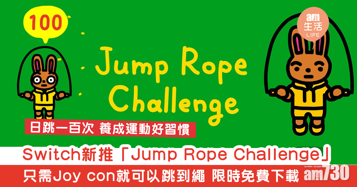 Switch新推「Jump Rope Challenge」　只需Joy con就可以跳到繩 限時免費下載