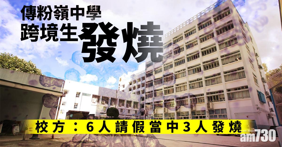 【新冠肺炎】傳粉嶺中學跨境生發燒  校方：6人請假當中3人發燒