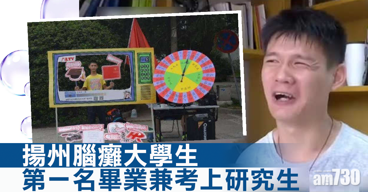 【勵志！】揚州腦癱大學生第一名畢業兼考上研究生