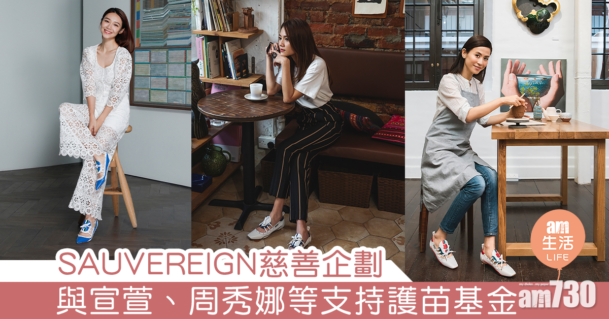 SAUVEREIGN慈善企劃 與宣萱、周秀娜等支持護苗基金
