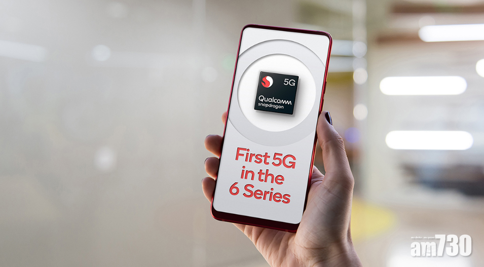便宜5G手機快將來臨 高通發表Snapdragon 690 5G處理器