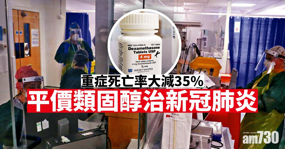 重症死亡率大減35% 平價類固醇治新冠肺炎