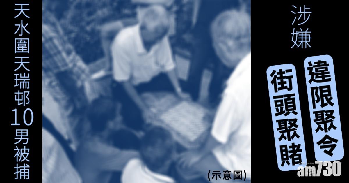 天水圍天瑞邨10男街頭聚賭並違限聚令被捕