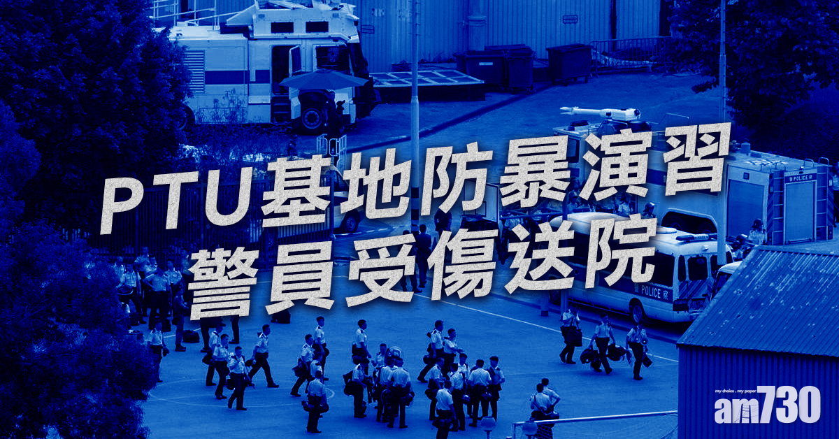 PTU基地防暴演習 警員受傷送院