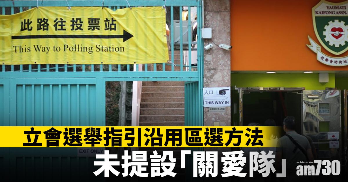 立會選舉指引沿用區選方法  未提設「關愛隊」