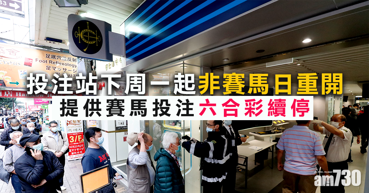 投注站下周一起非賽馬日重開  提供賽馬投注六合彩續停