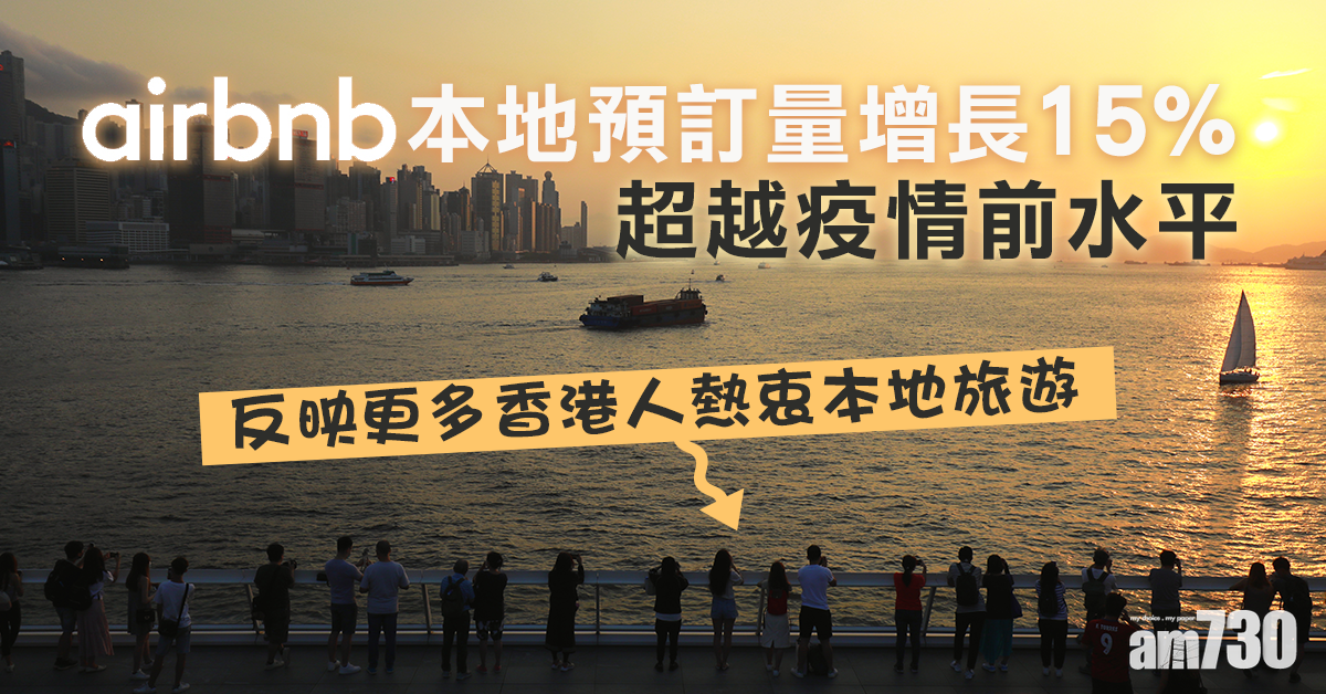 Airbnb本地預訂量增長15%  超越疫情前水平