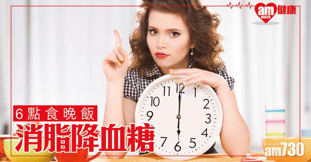 早吃晚餐助消脂降血糖