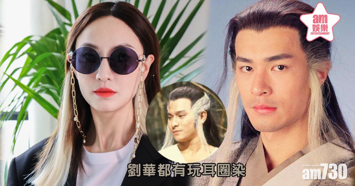 【Fashion嘅嘢】古天樂一早玩「耳圈染」 鄭希怡與過兒撞髮色