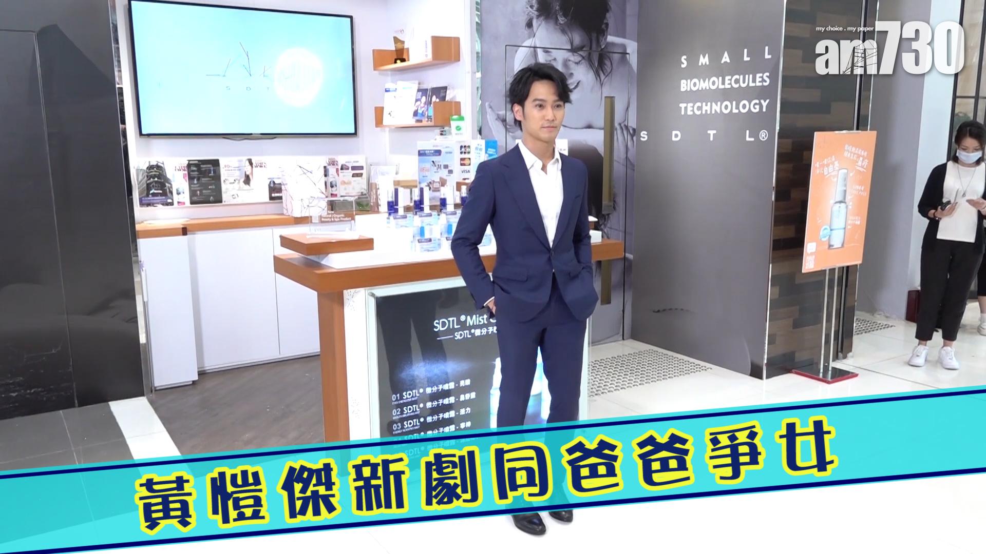 黃愷傑新劇同爸爸爭女