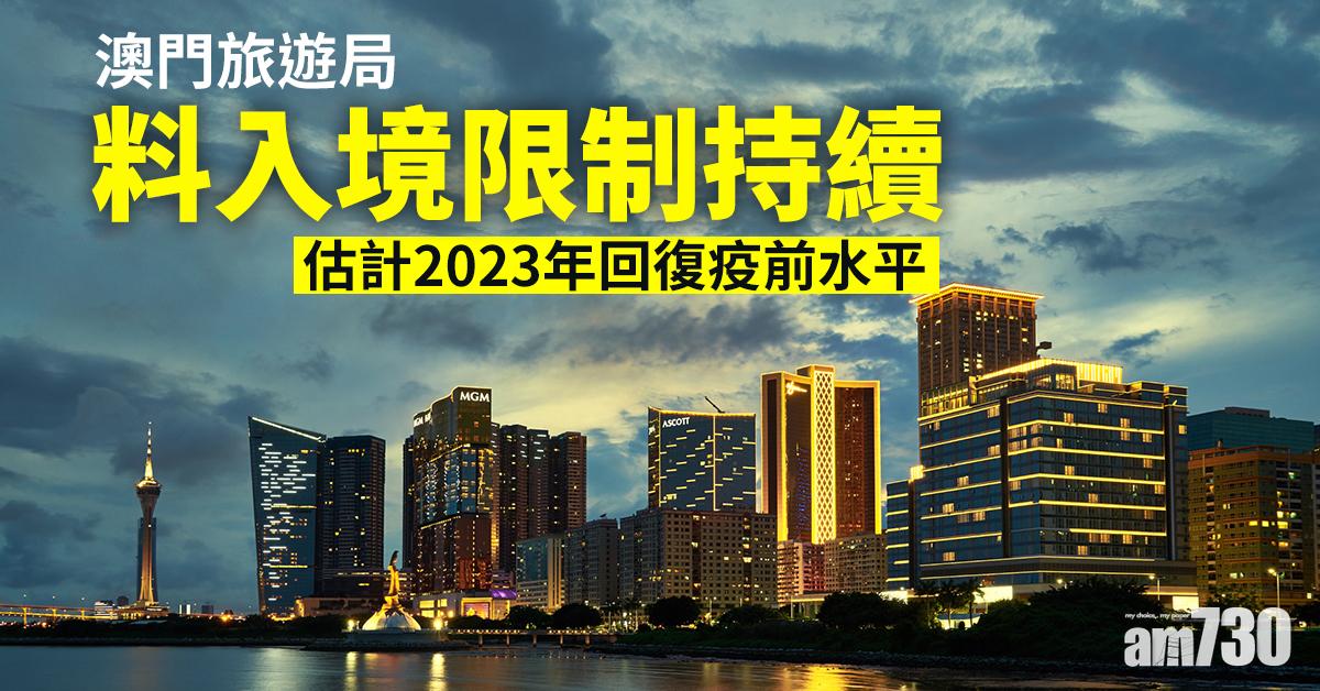澳門旅遊局料入境限制持續 估計2023年回復疫前水平