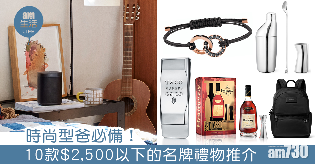 時尚型爸必備！ 10款$2,500以下的名牌禮物推介