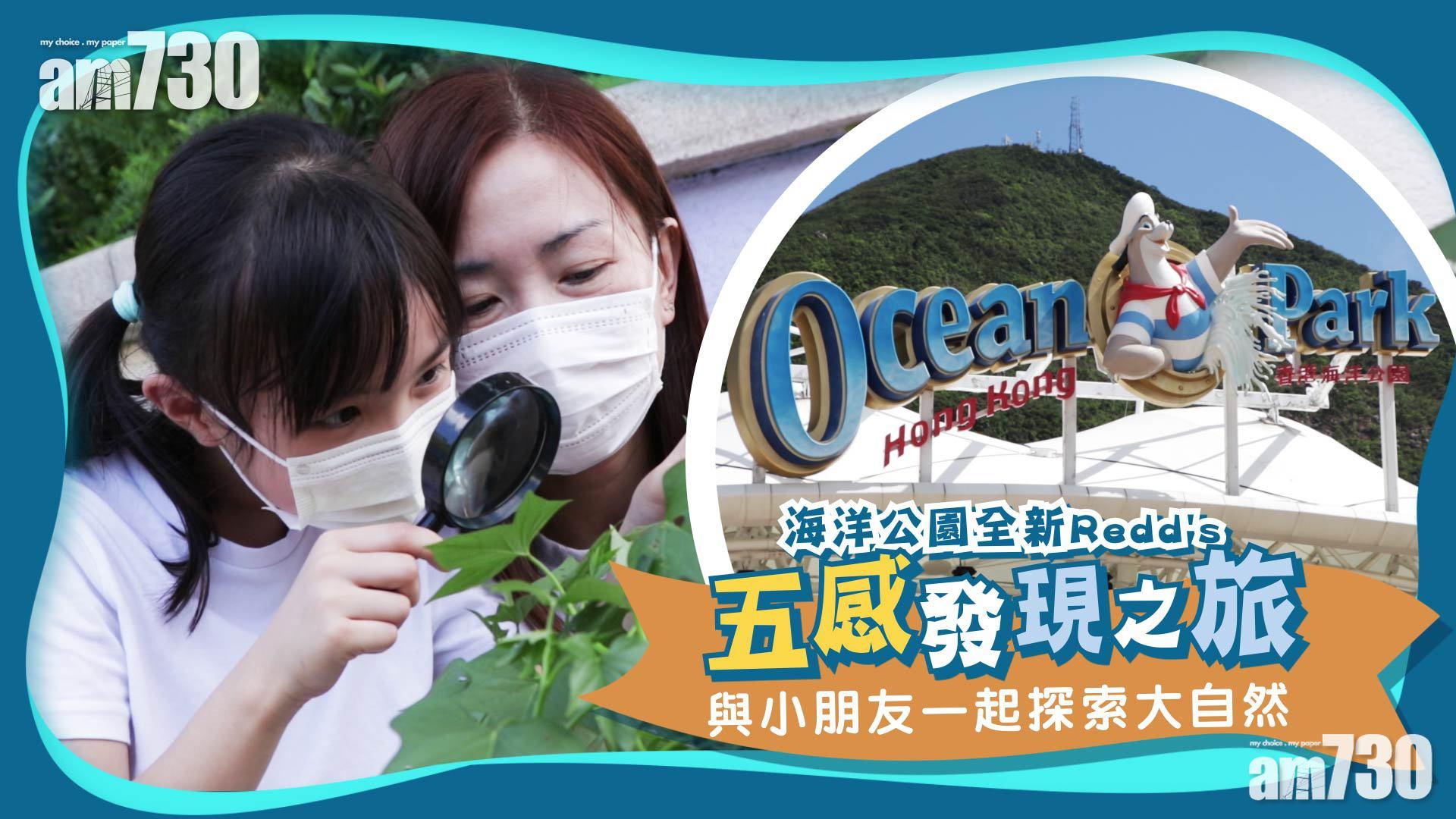 海洋公園全新「Redd's五感發現之旅」