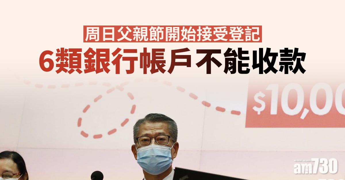 【派1萬蚊】周日父親節開始接受登記　6類銀行帳戶不能收款
