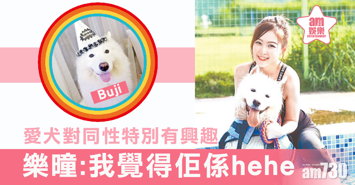 愛犬對同性特別有興趣  樂曈：我覺得牠是hehe