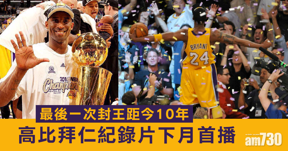 最後一次封王距今10年 高比拜仁紀錄片下月首播