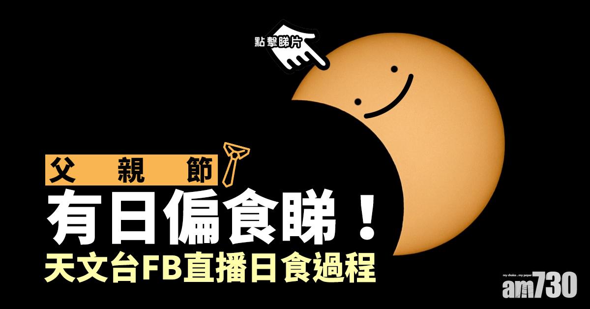 【有片】父親節有日偏食睇！天文台FB直播日食過程
