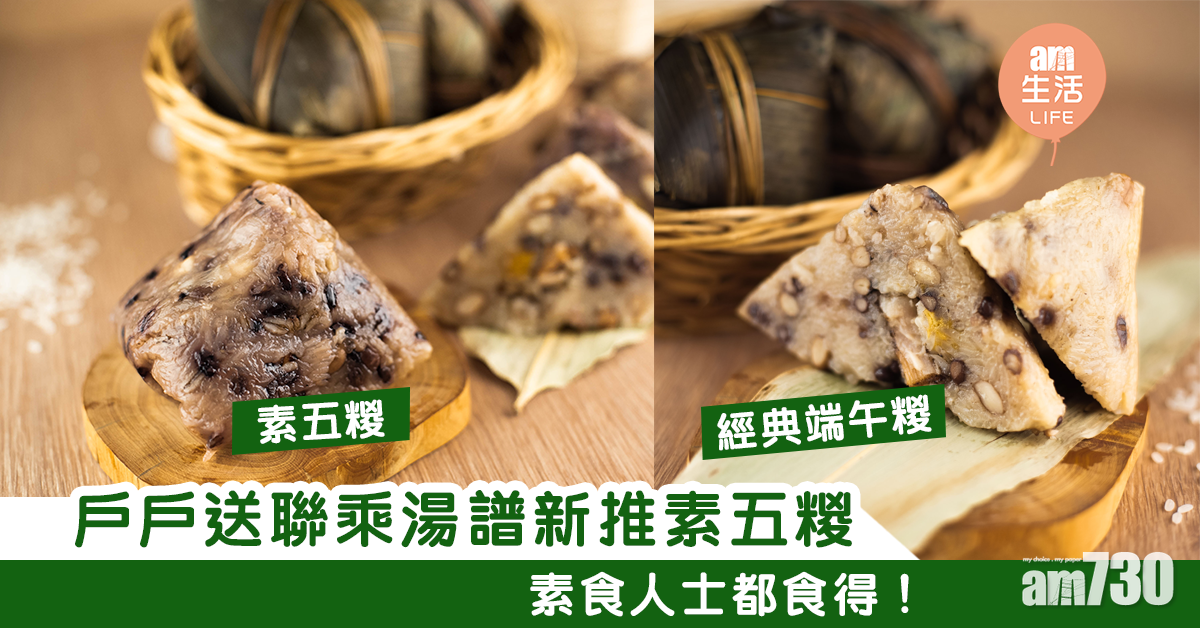 戶戶送聯乘湯譜新推素五糉　素食人士都食得！