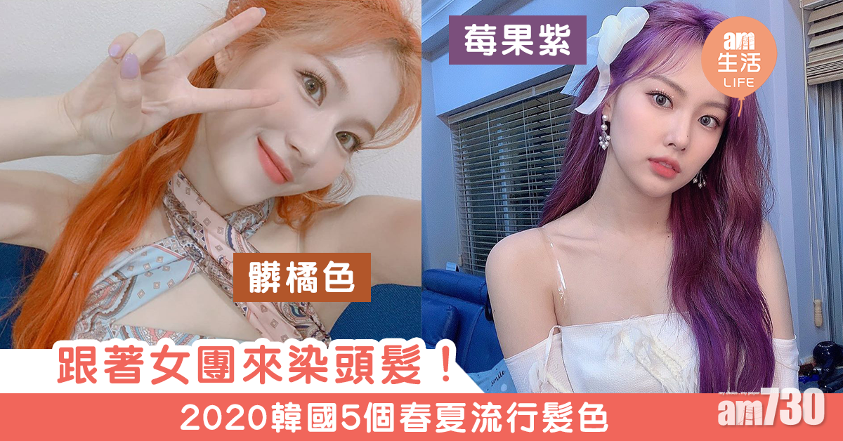 跟著女團來染頭髮！　2020韓國5個春夏流行髮色
