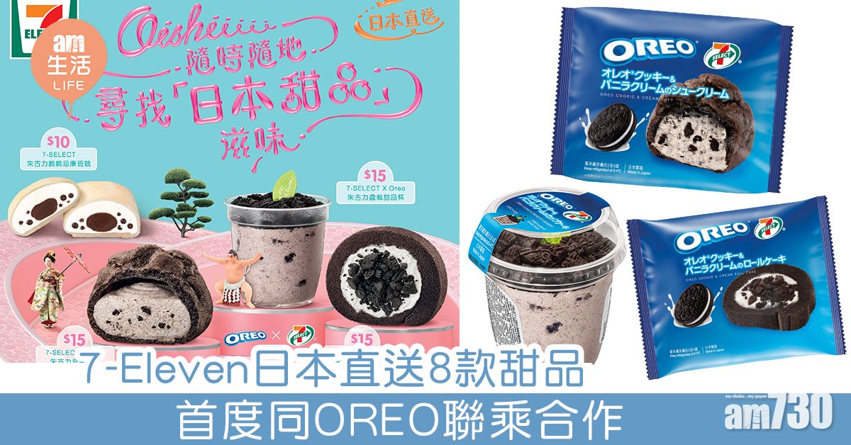 7-Eleven日本直送8款甜品 首度同OREO聯乘合作 