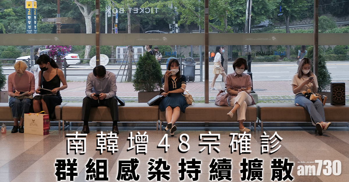 【新冠肺炎】南韓增48宗確診  群組感染持續擴散