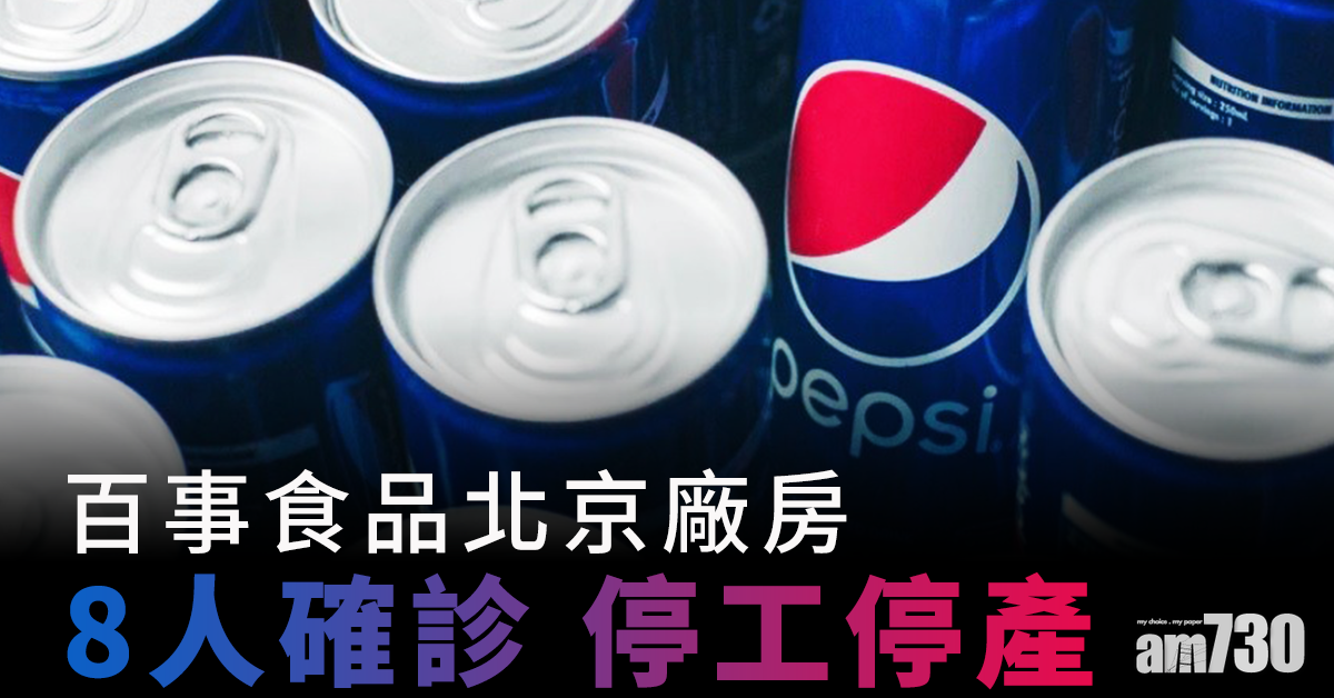 【新冠肺炎】百事食品北京廠房8人確診 已停工停產
