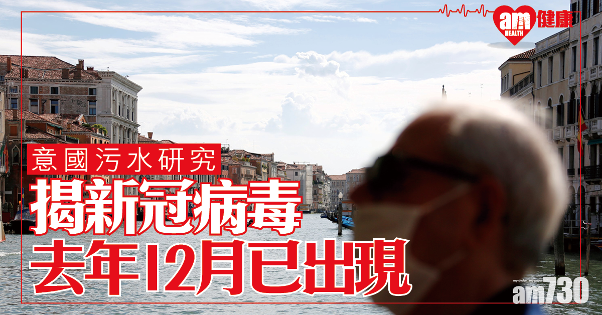 【新冠肺炎】意國污水研究 揭新冠病毒去年12月已在國內出現
