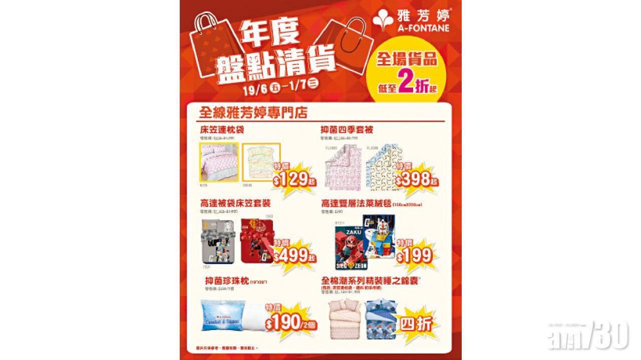 雅芳婷® 年度盤點清貨 低至2折起