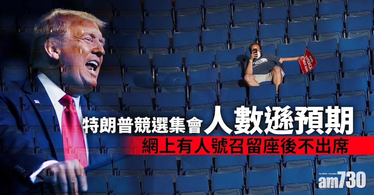 特朗普競選集會人數遜預期　網上有人號召留座後不出席
