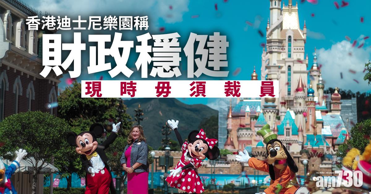 香港迪士尼樂園稱財政穩健　現時毋須裁員