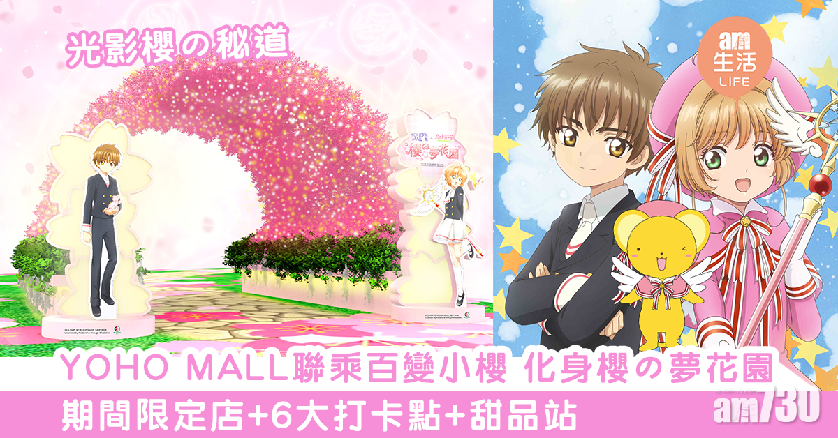 YOHO MALL聯乘百變小櫻化身『櫻の夢花園』　期間限定店+6大打卡點+甜品站