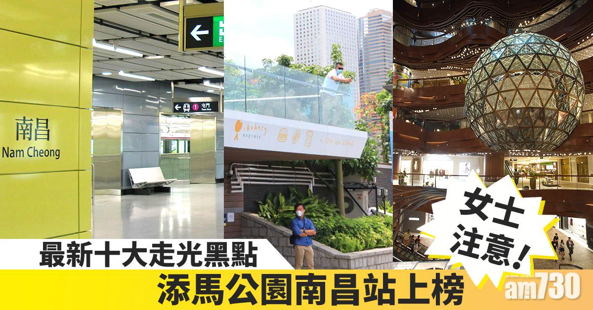 【女士注意】最新十大走光黑點 添馬公園南昌站上榜