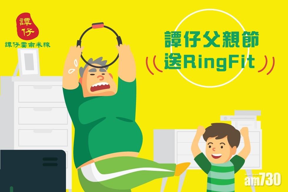譚仔父親節有獎遊戲送RingFit 