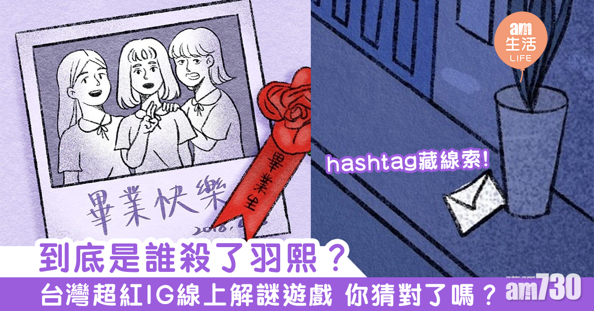 到底是誰殺了羽熙？　台灣超紅IG線上解謎遊戲 你猜對了嗎？