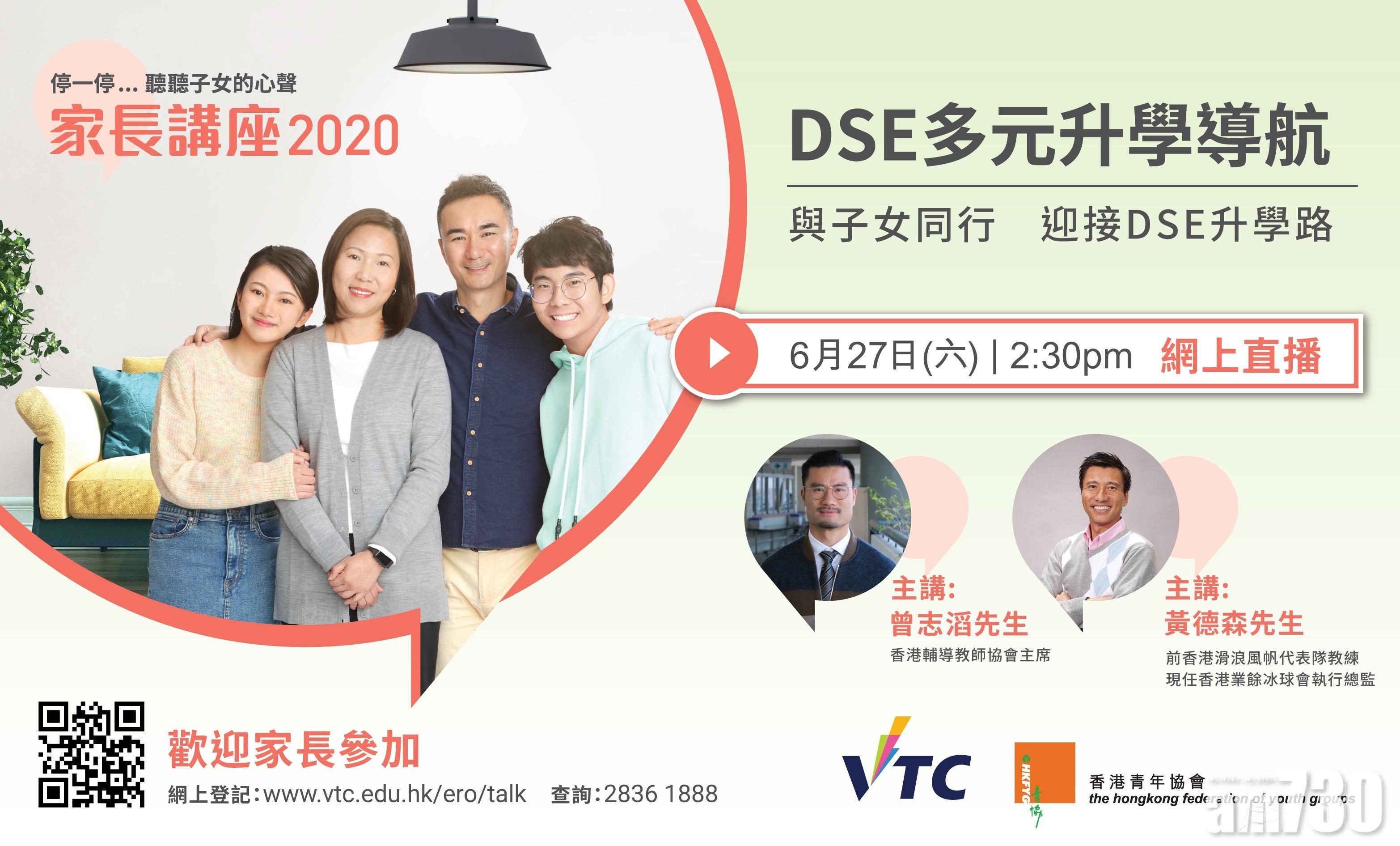 VTC青年協會周六合辦家長講座 網上分享DSE升學資訊