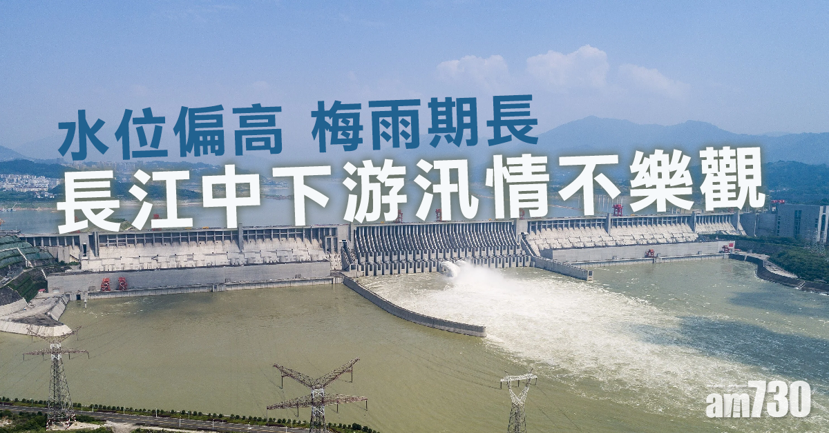 水位偏高 梅雨期長 長江中下游汛情不樂觀