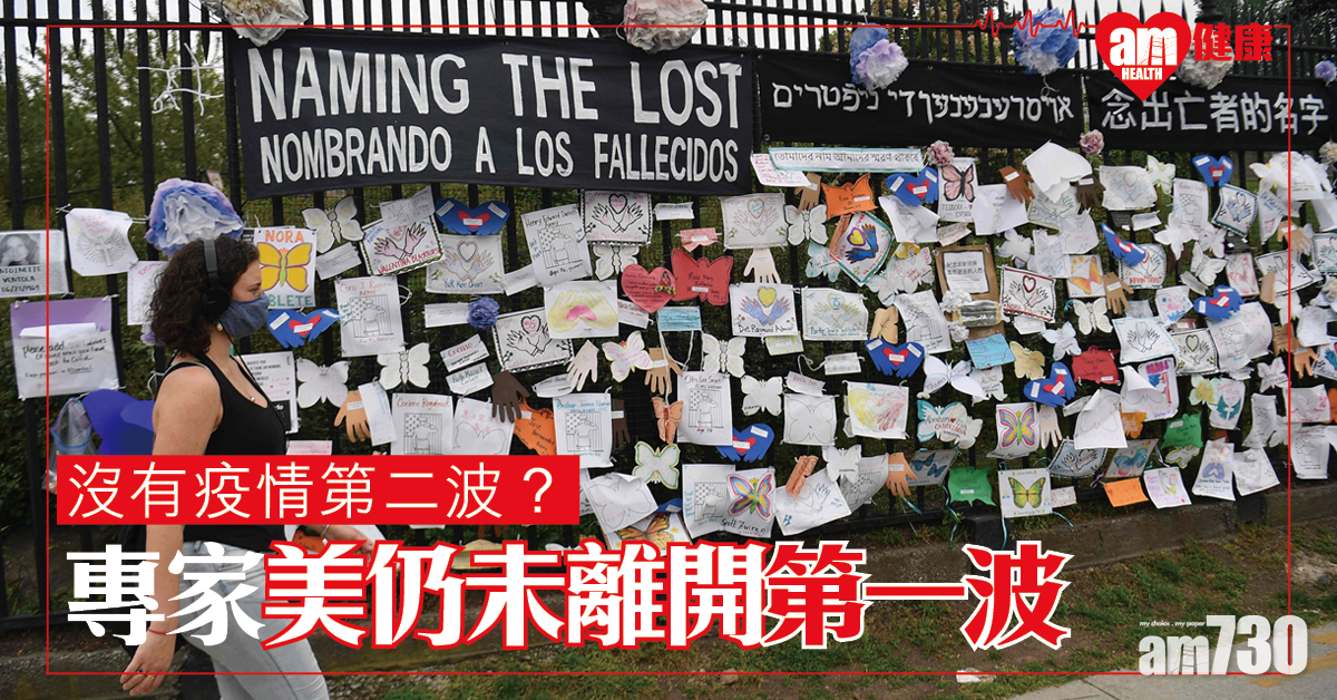 【新冠肺炎】沒有疫情第二波？專家：美國仍未離開第一波
