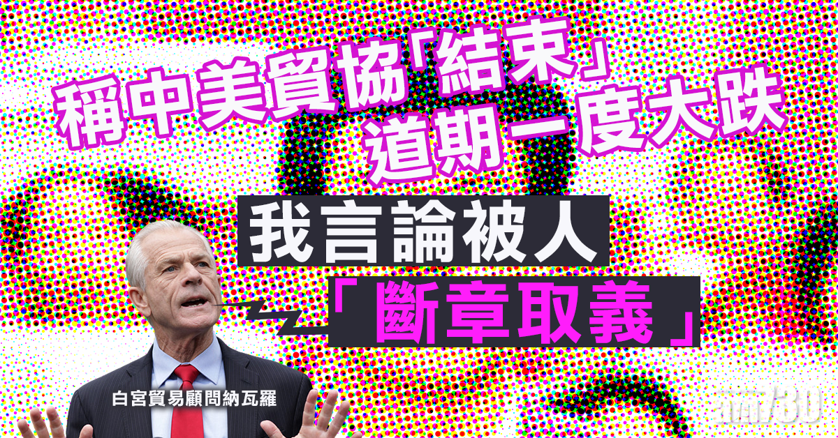 稱中美貿協「結束」道期一度大跌  納瓦羅澄清被斷章取義