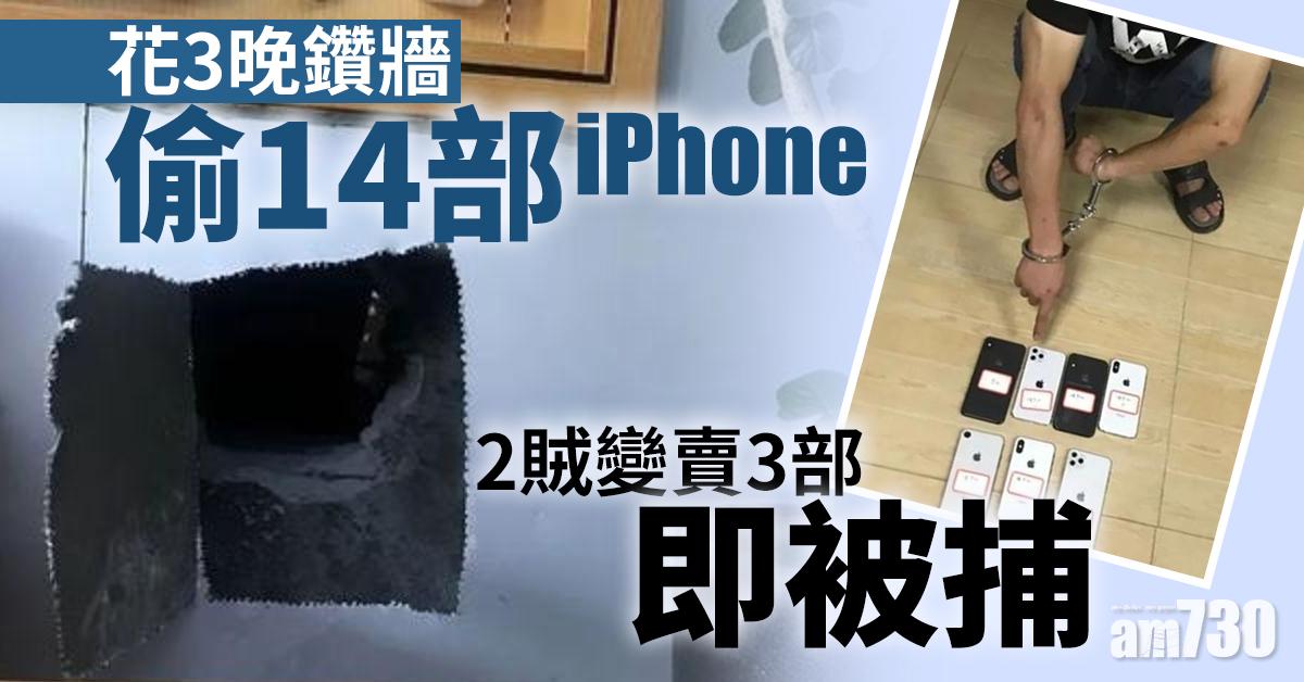花3晚鑽牆偷14部iPhone 2賊變賣3部即被捕
