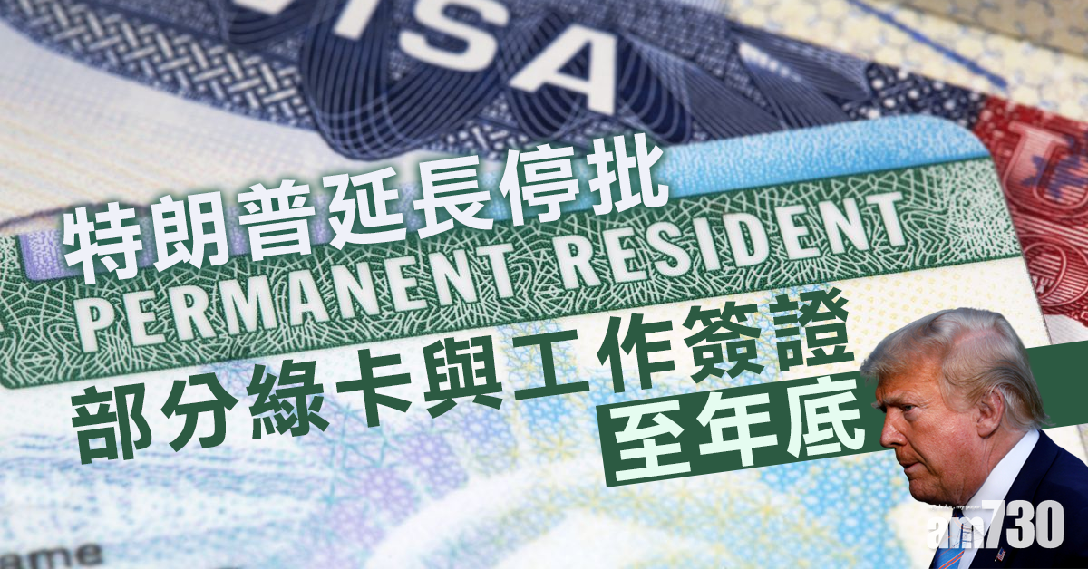 特朗普延長停批部分綠卡與工作簽證至年底