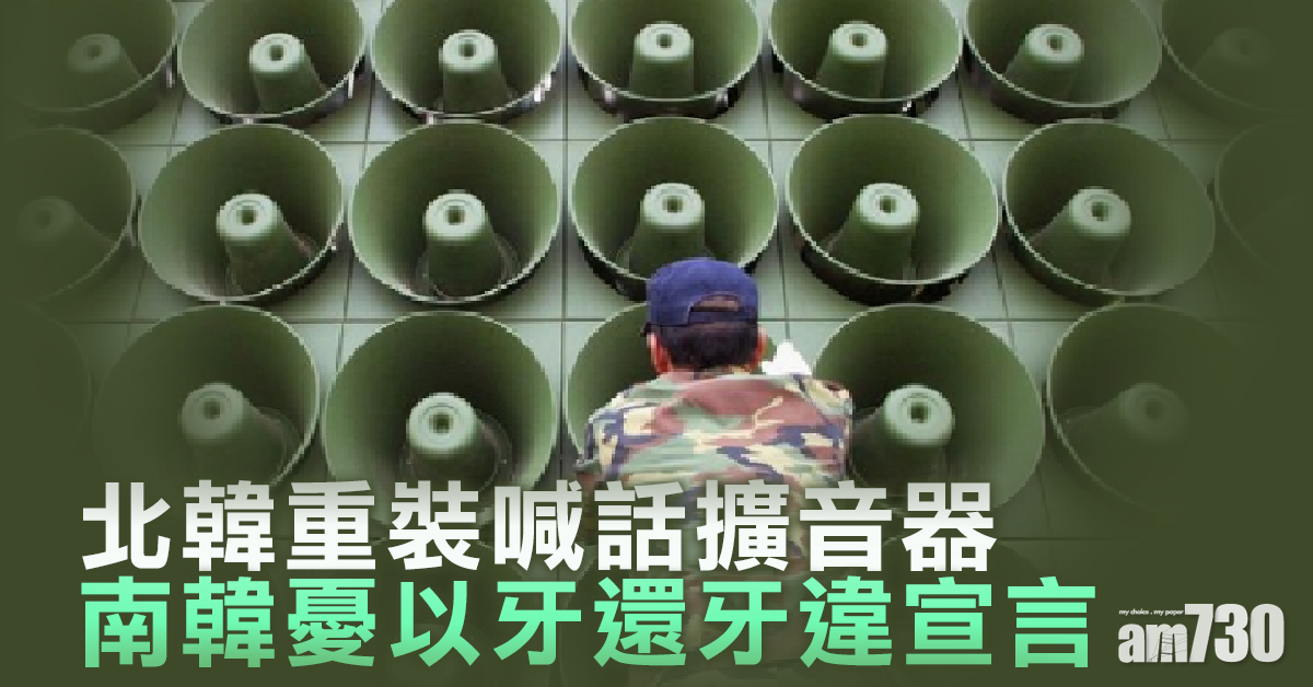 北韓重裝喊話擴音器 南韓憂以牙還牙違宣言