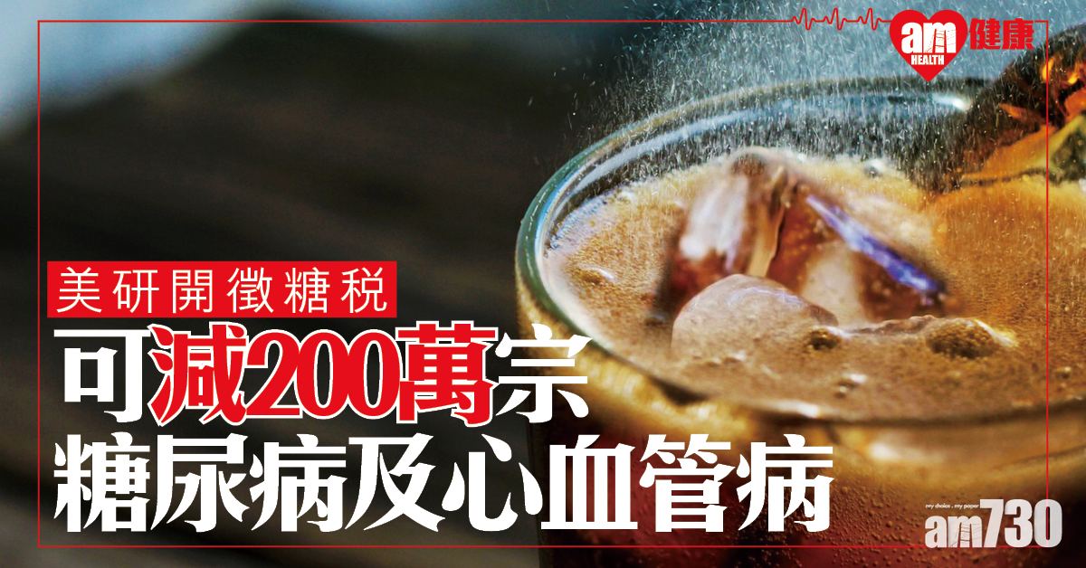 美研究：開徵糖稅可減200萬宗糖尿病及心血管病