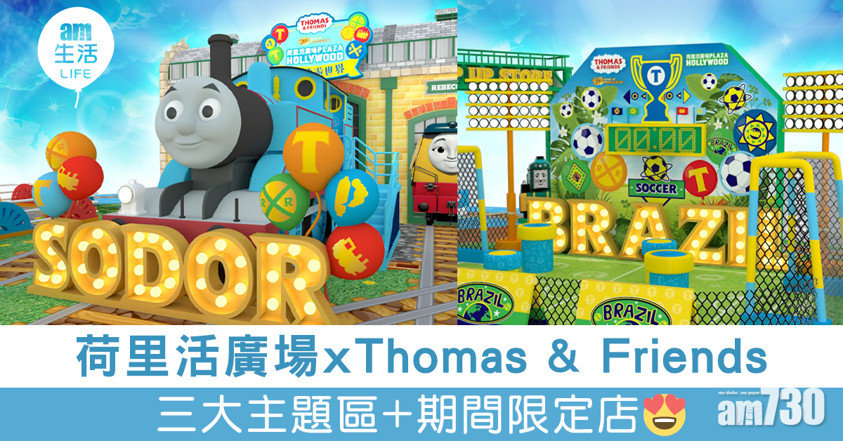 荷里活廣場x Thomas & Friends 三大主題區+期間限定店
